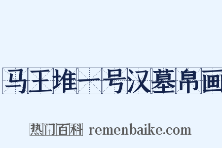 马王堆一号汉墓帛画是什么意思的图片